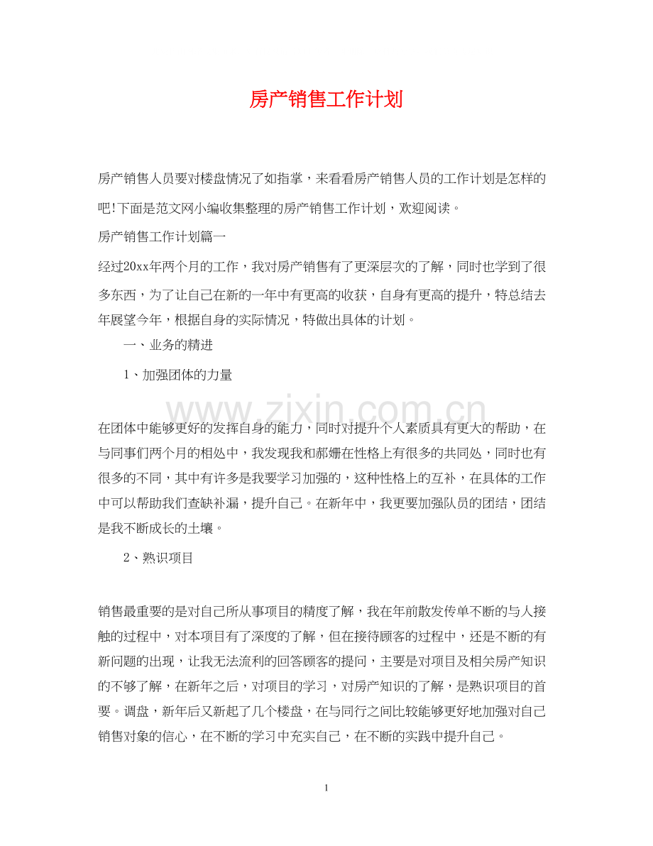 房产销售工作计划22.docx_第1页
