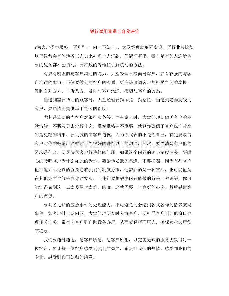银行试用期员工自我评价.docx_第1页