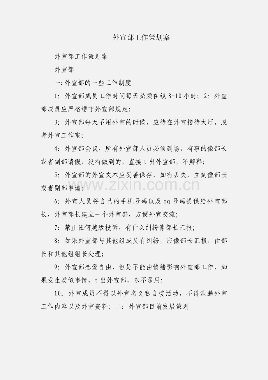 外宣部工作策划案.docx_第1页