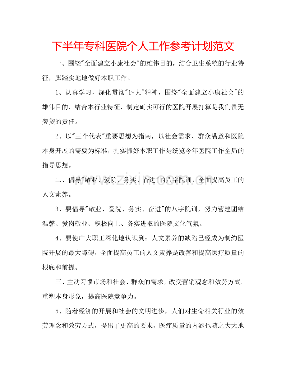 下半年专科医院个人工作参考计划范文.doc_第1页