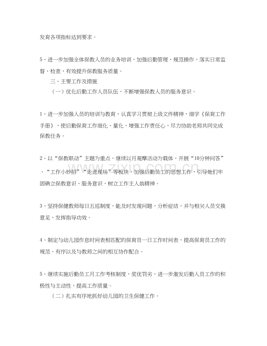 幼儿园后勤主任工作计划3.docx_第2页