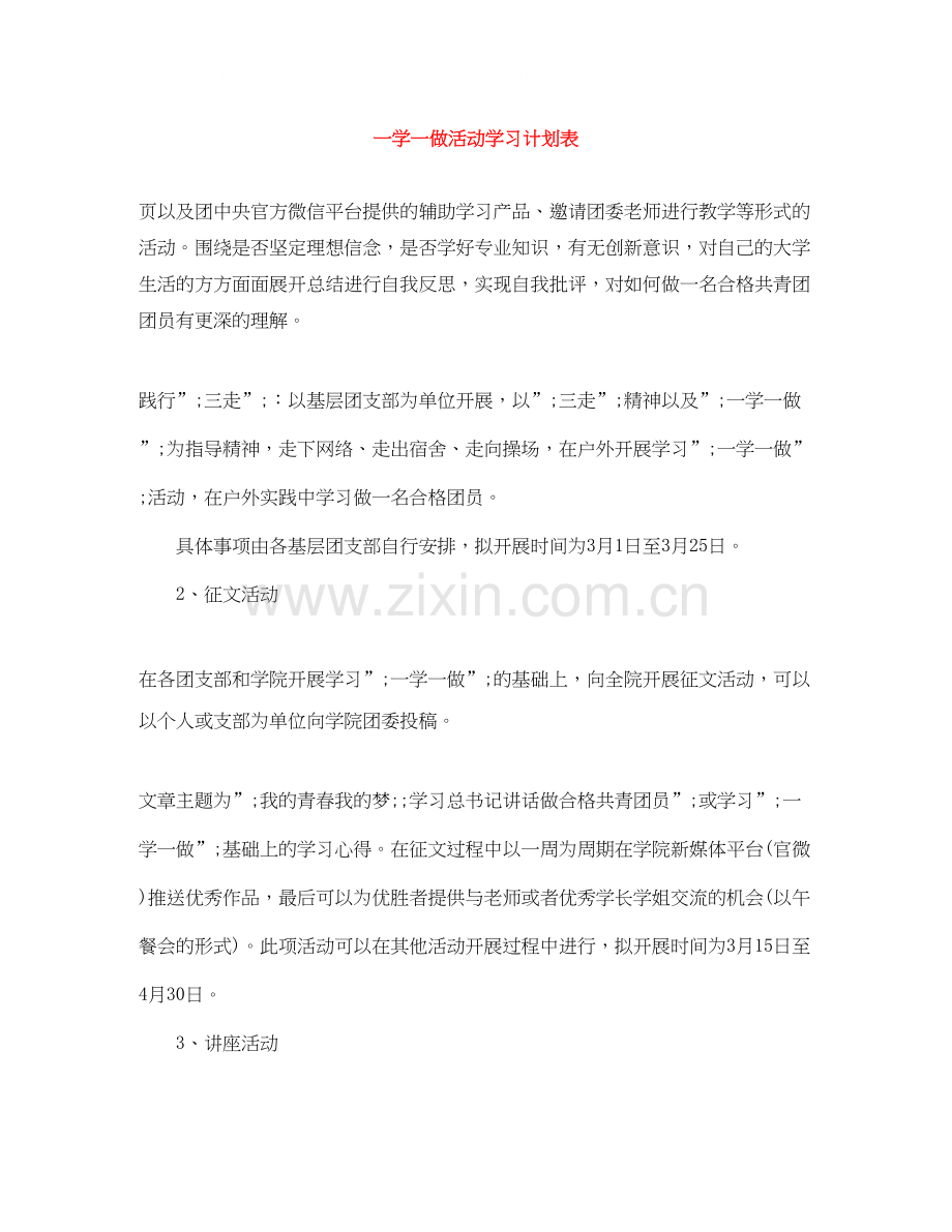 一学一做活动学习计划表.docx_第1页