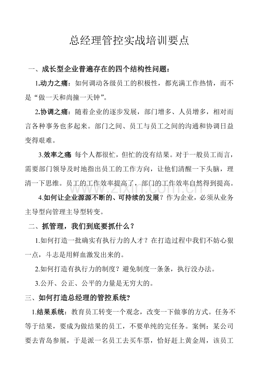 总经理管控实战培训要点.doc_第1页