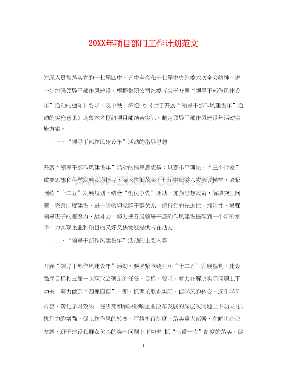 项目部门工作计划范文.docx_第1页
