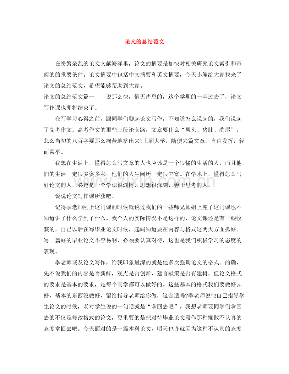 论文的总结范文.docx_第1页