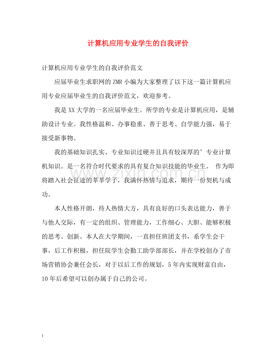 计算机应用专业学生的自我评价.docx_第1页