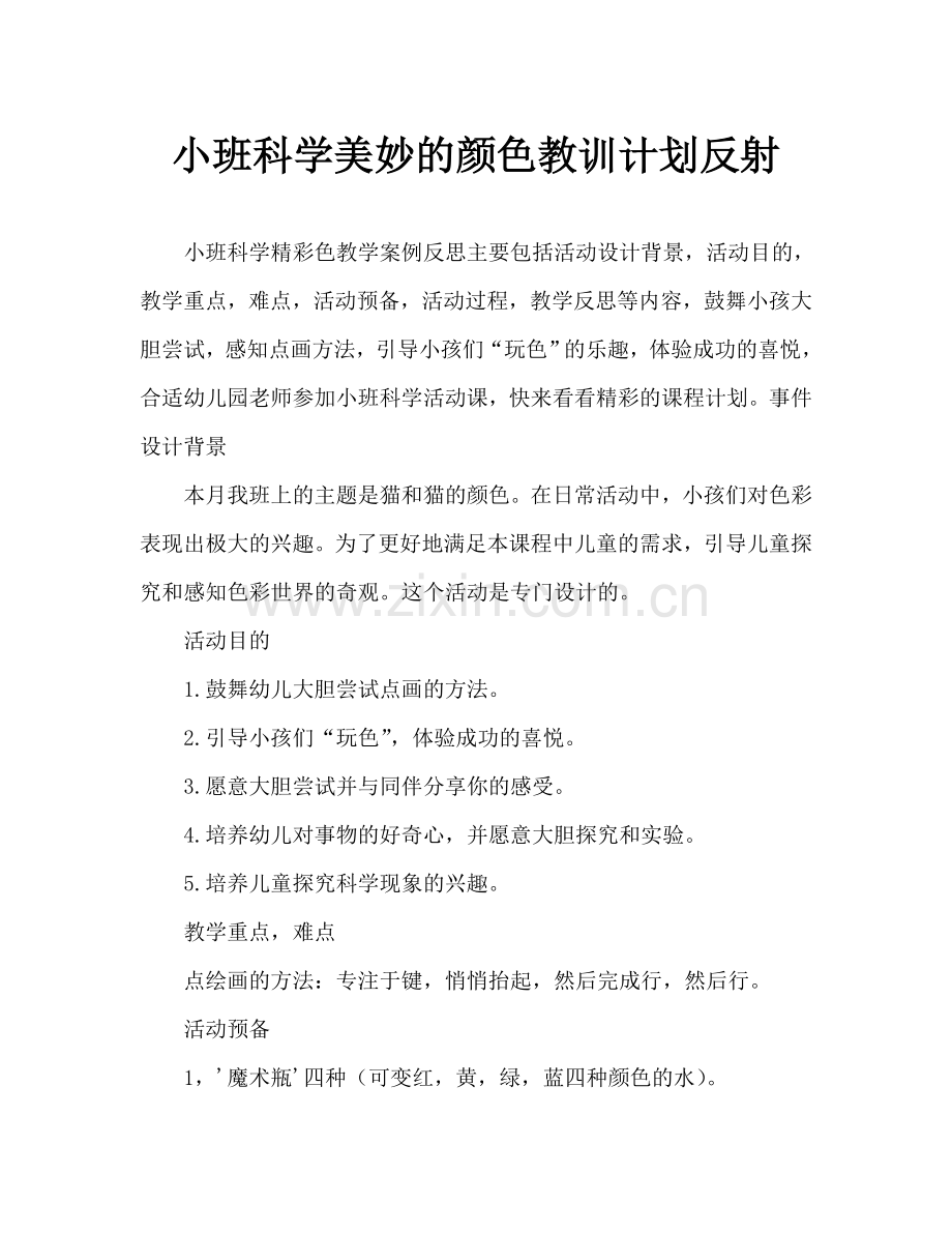 幼儿小班科学奇妙的颜色教案反思.doc_第1页