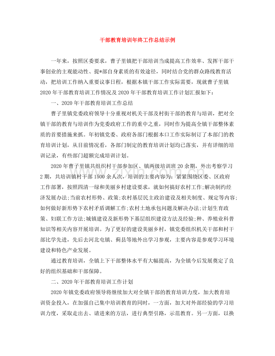干部教育培训年终工作总结示例.docx_第1页