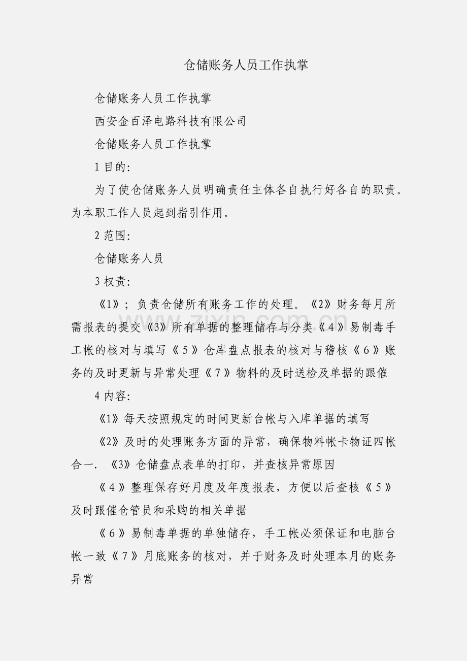 仓储账务人员工作执掌.docx_第1页