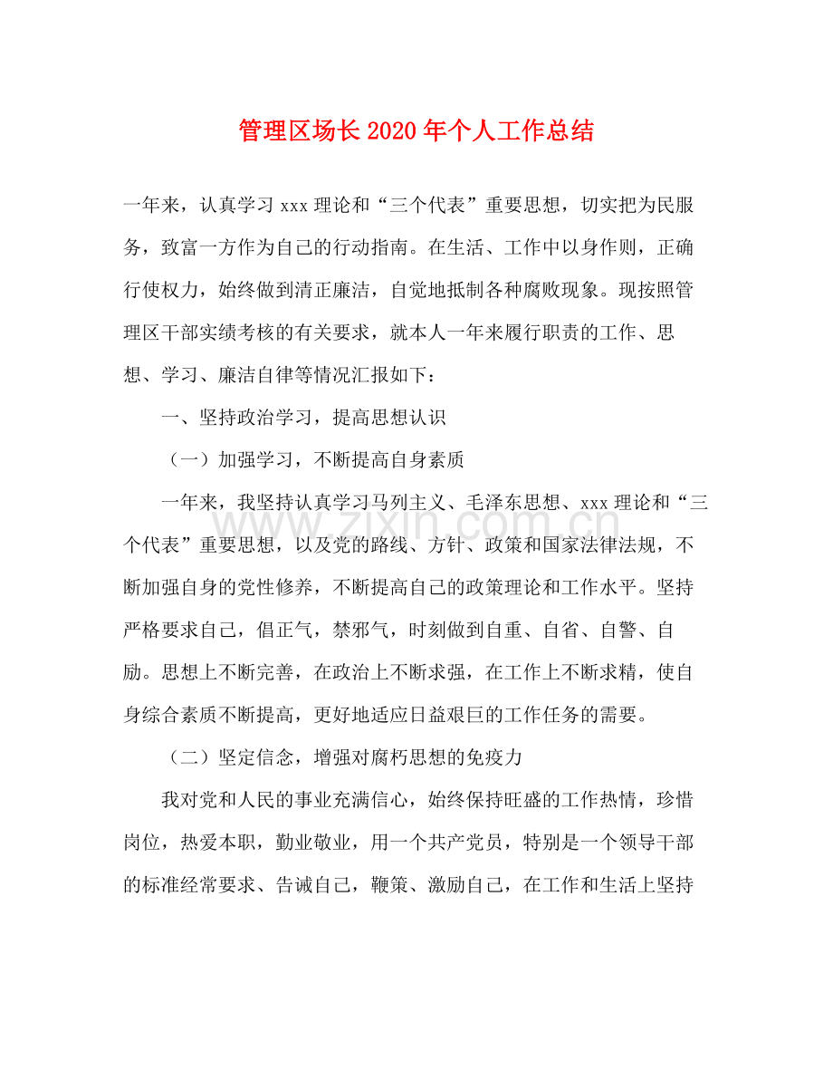 管理区场长年个人工作总结.docx_第1页