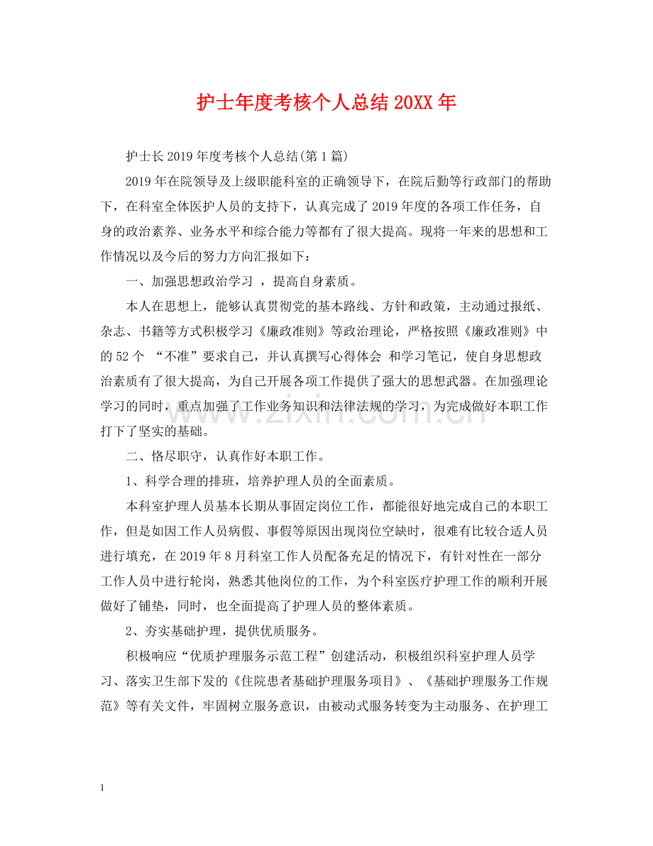 护士年度考核个人总结23.docx_第1页