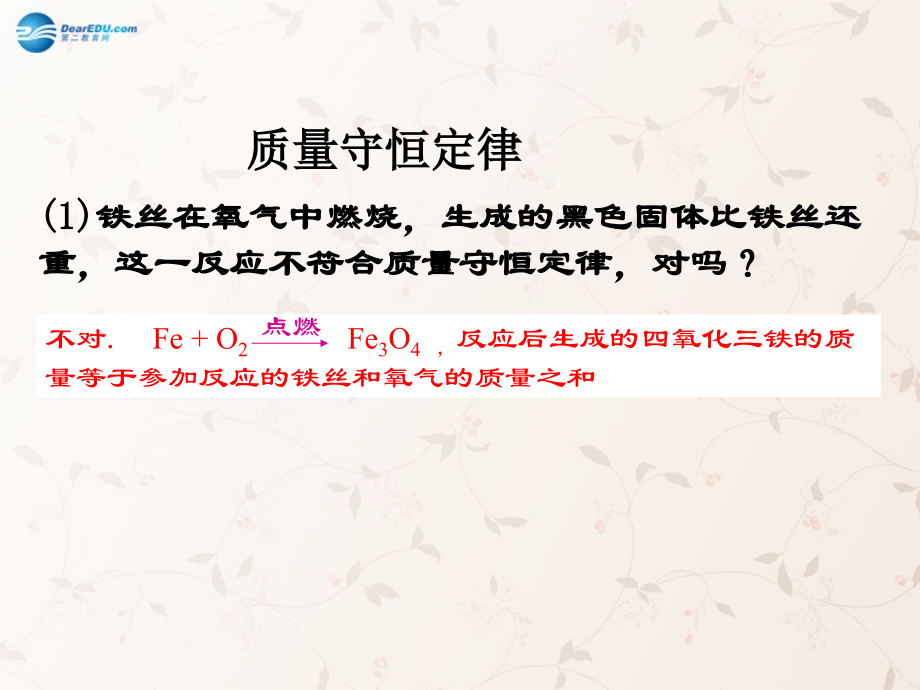 九年级化学上册 第五单元 课题1 质量守恒定律课件1 (新版)新人教版 课件.ppt_第1页