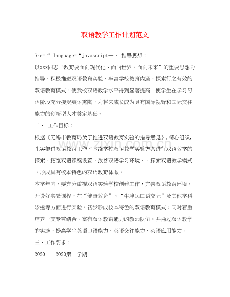 双语教学工作计划范文2.docx_第1页