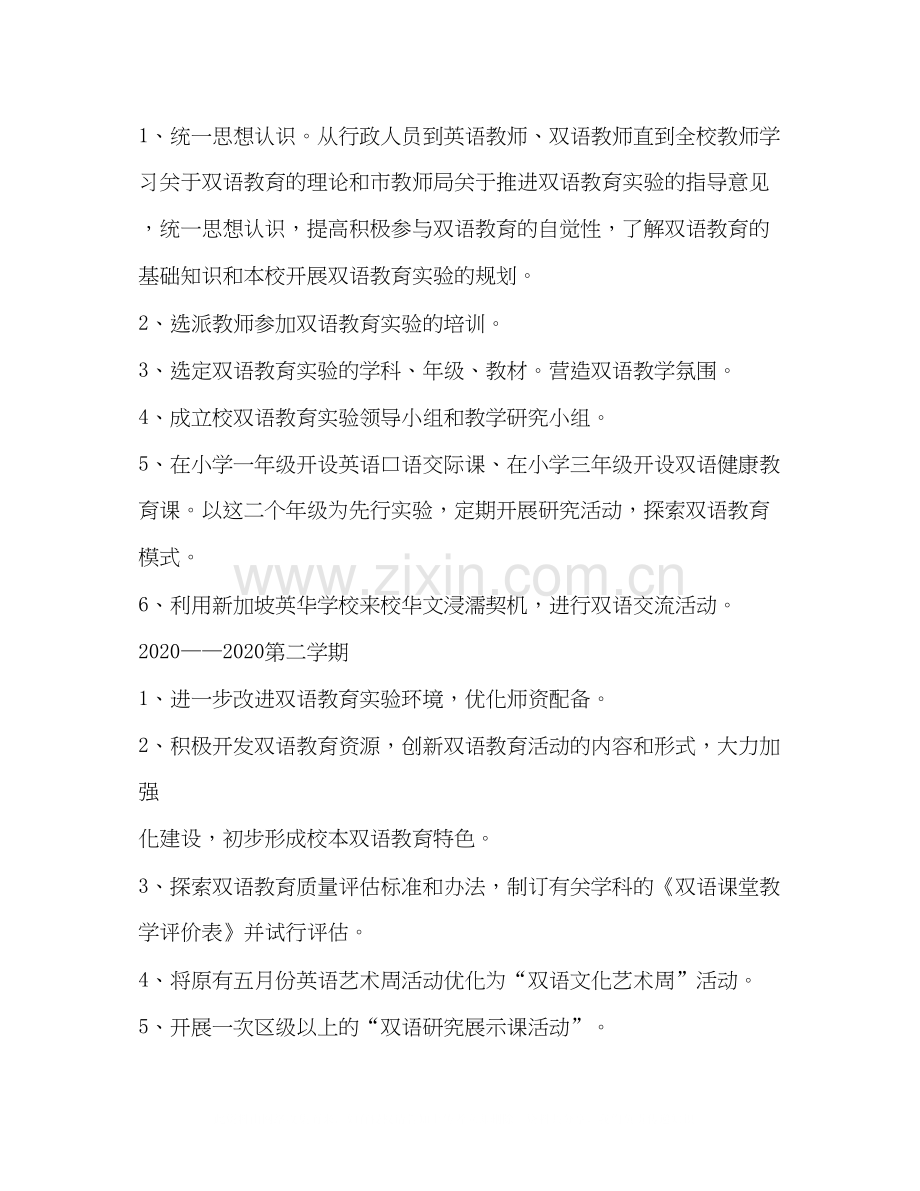 双语教学工作计划范文2.docx_第2页