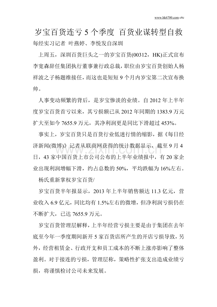 岁宝百货连亏5个季度百货业谋转型自救.doc_第1页