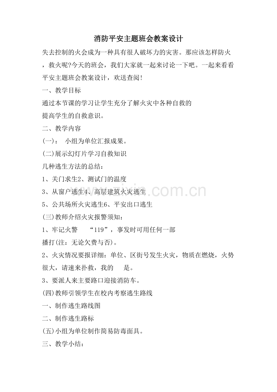 消防安全主题班会教案设计.doc_第1页