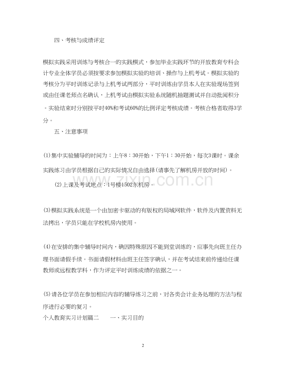 个人教育实习计划.docx_第2页