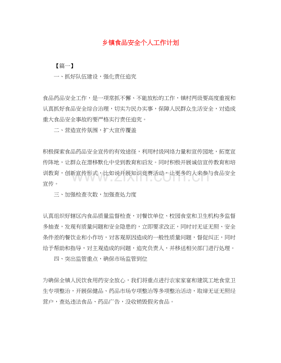 乡镇食品安全个人工作计划.docx_第1页