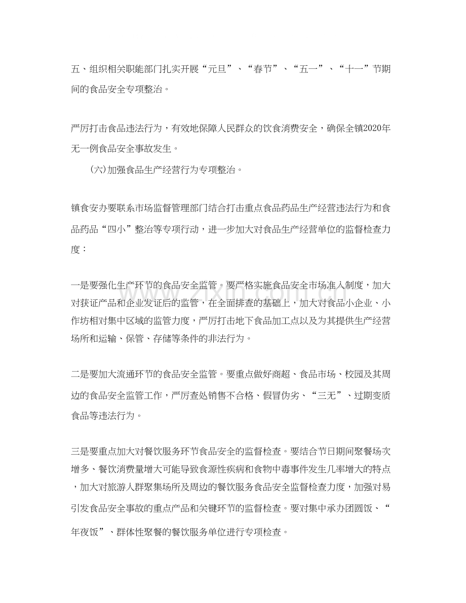 乡镇食品安全个人工作计划.docx_第2页