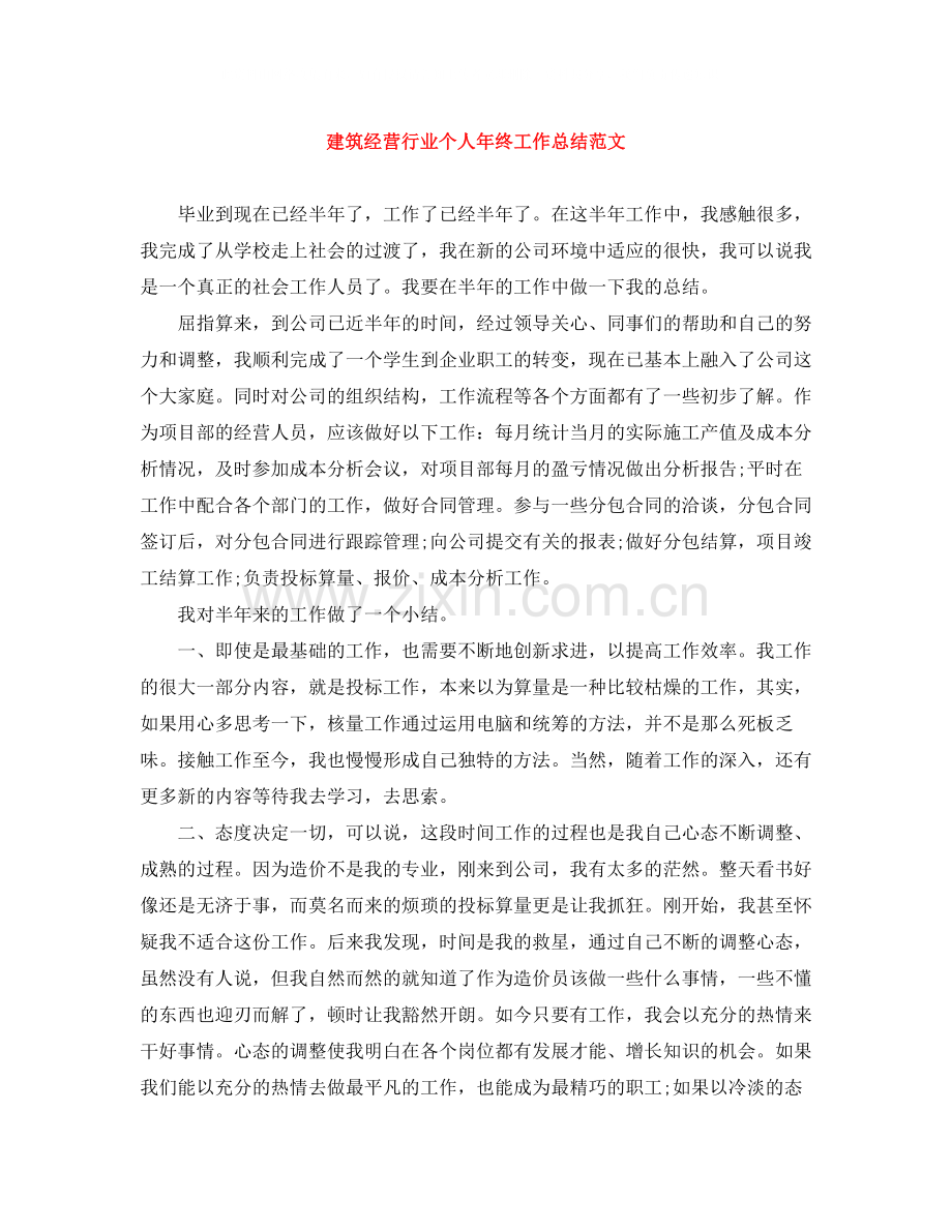 建筑经营行业个人年终工作总结范文.docx_第1页