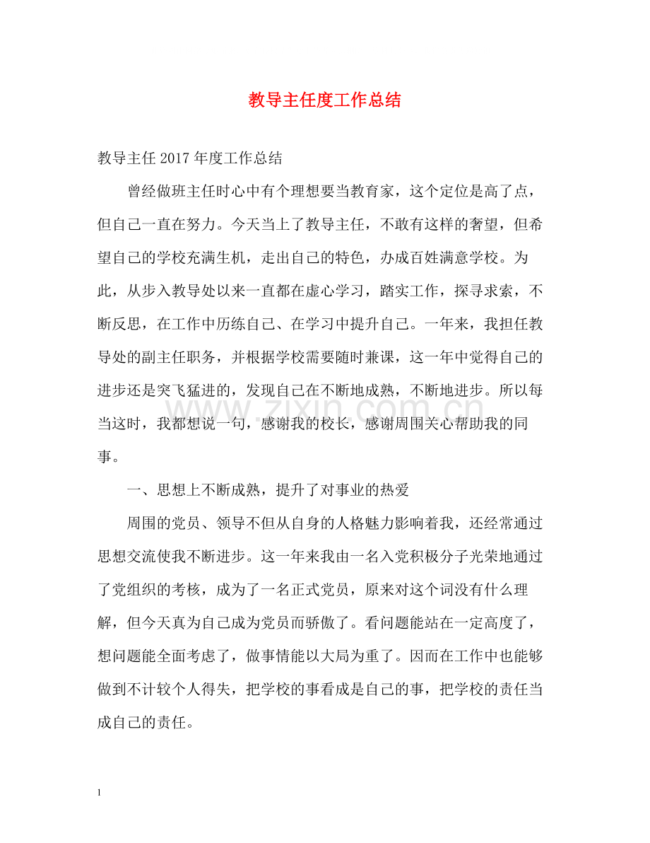 教导主任度工作总结.docx_第1页