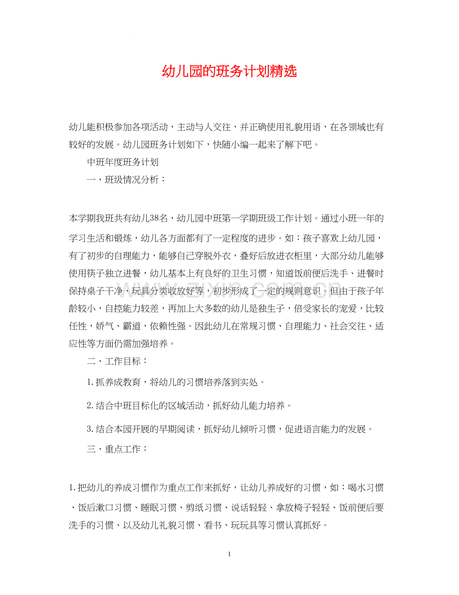 幼儿园的班务计划.docx_第1页