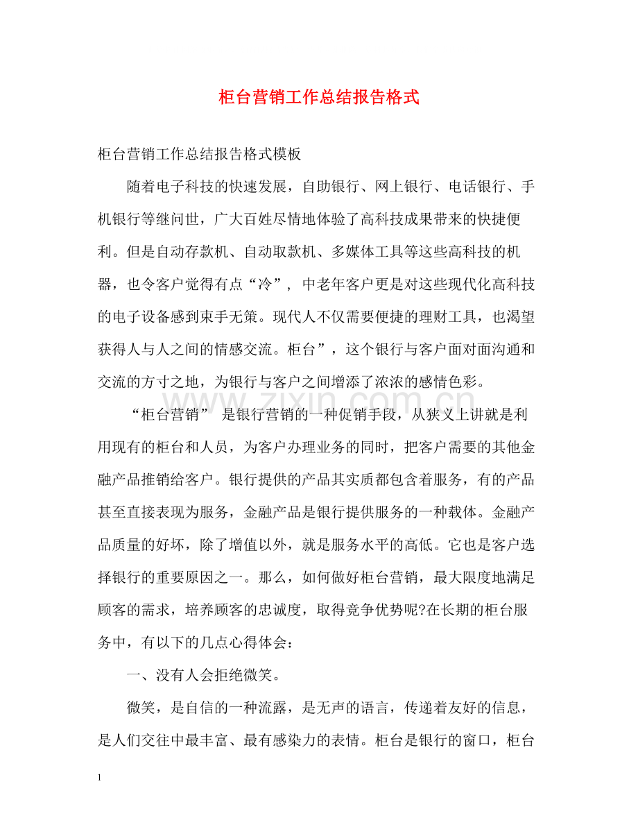 柜台营销工作总结报告格式.docx_第1页