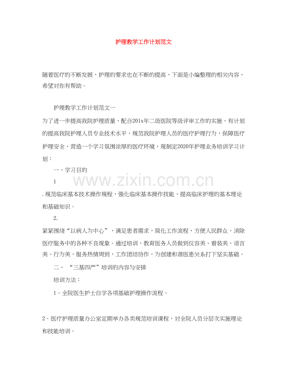 护理教学工作计划范文.docx_第1页