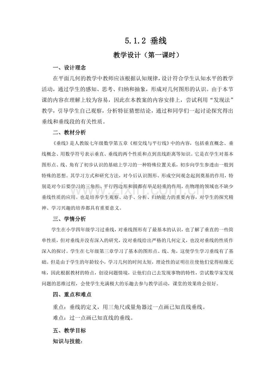 垂线的教学设计-(2).doc_第1页