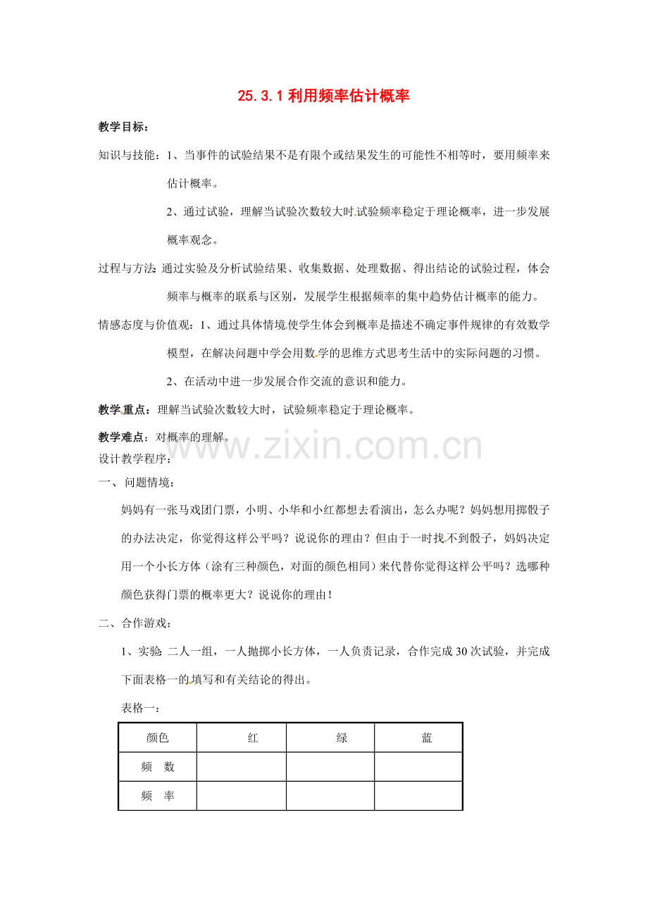 九年级数学上册 25.3利用频率估计概率教案（2个课时）（人教新课标九年级）.doc_第1页