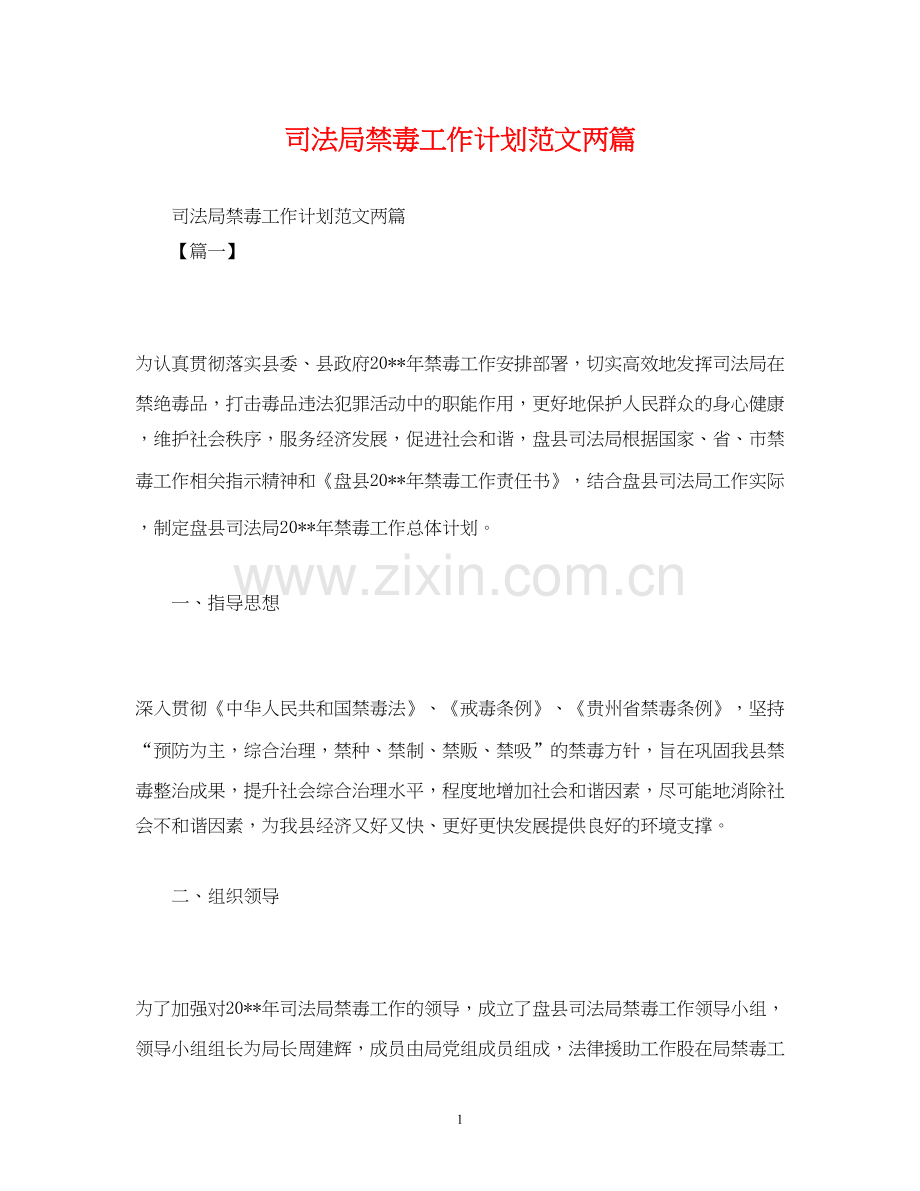 司法局禁毒工作计划范文两篇.docx_第1页