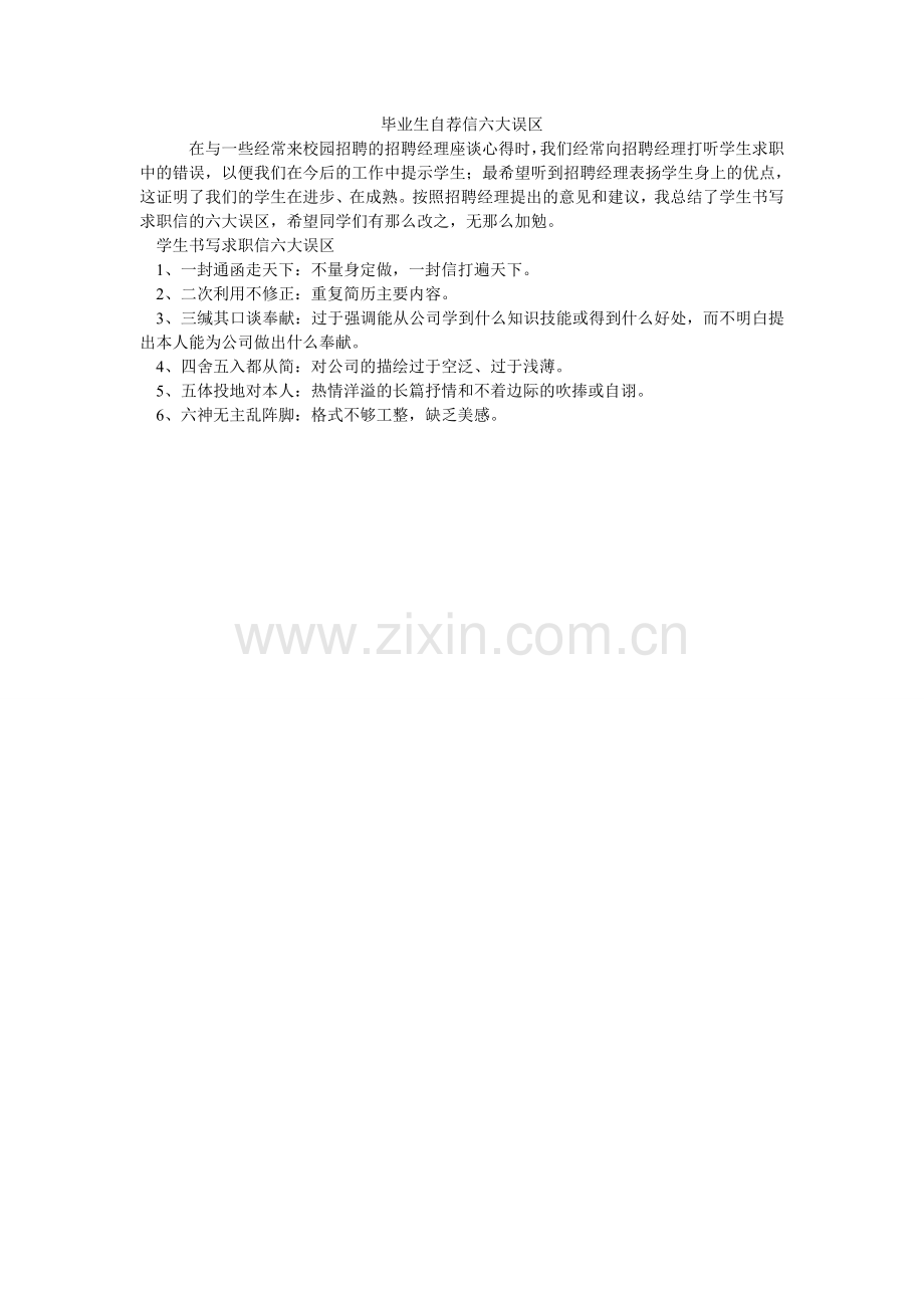 毕业生自荐信六大误区.doc_第1页