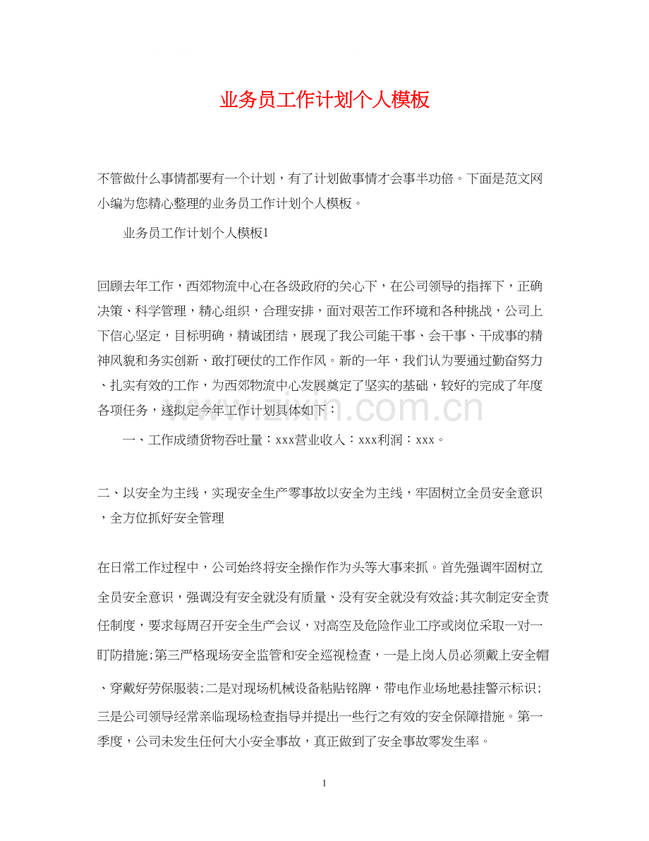 业务员工作计划个人模板.docx_第1页