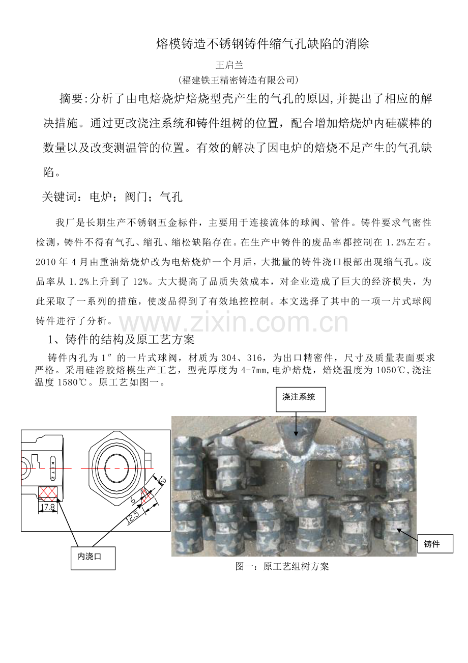 熔模铸造不锈钢铸件气孔缺陷的解决.doc_第1页