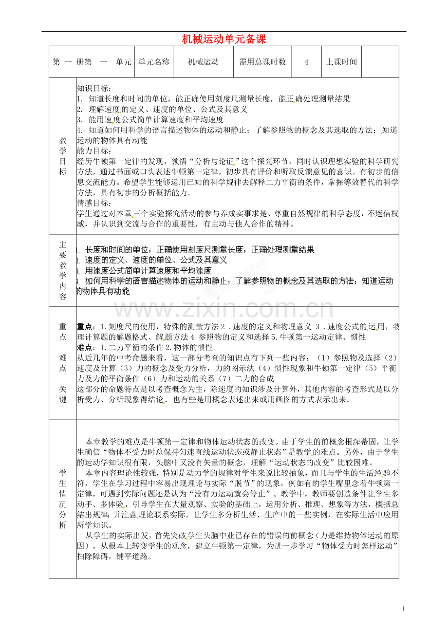 山东省邹平县实验中学八年级物理上册《第一章-机械运动》单元备课教案-新人教版.doc_第1页