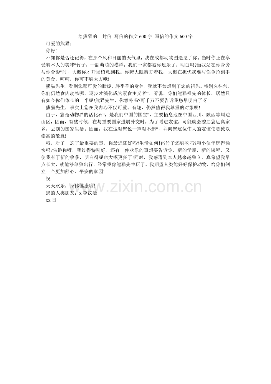 给熊猫的一封信_写信的作文600字_写信的作文600字.doc_第1页
