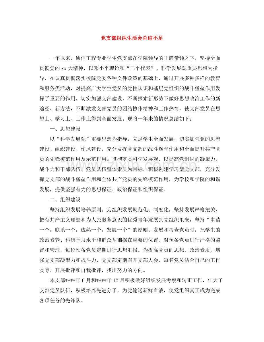 党支部组织生活会总结不足.docx_第1页