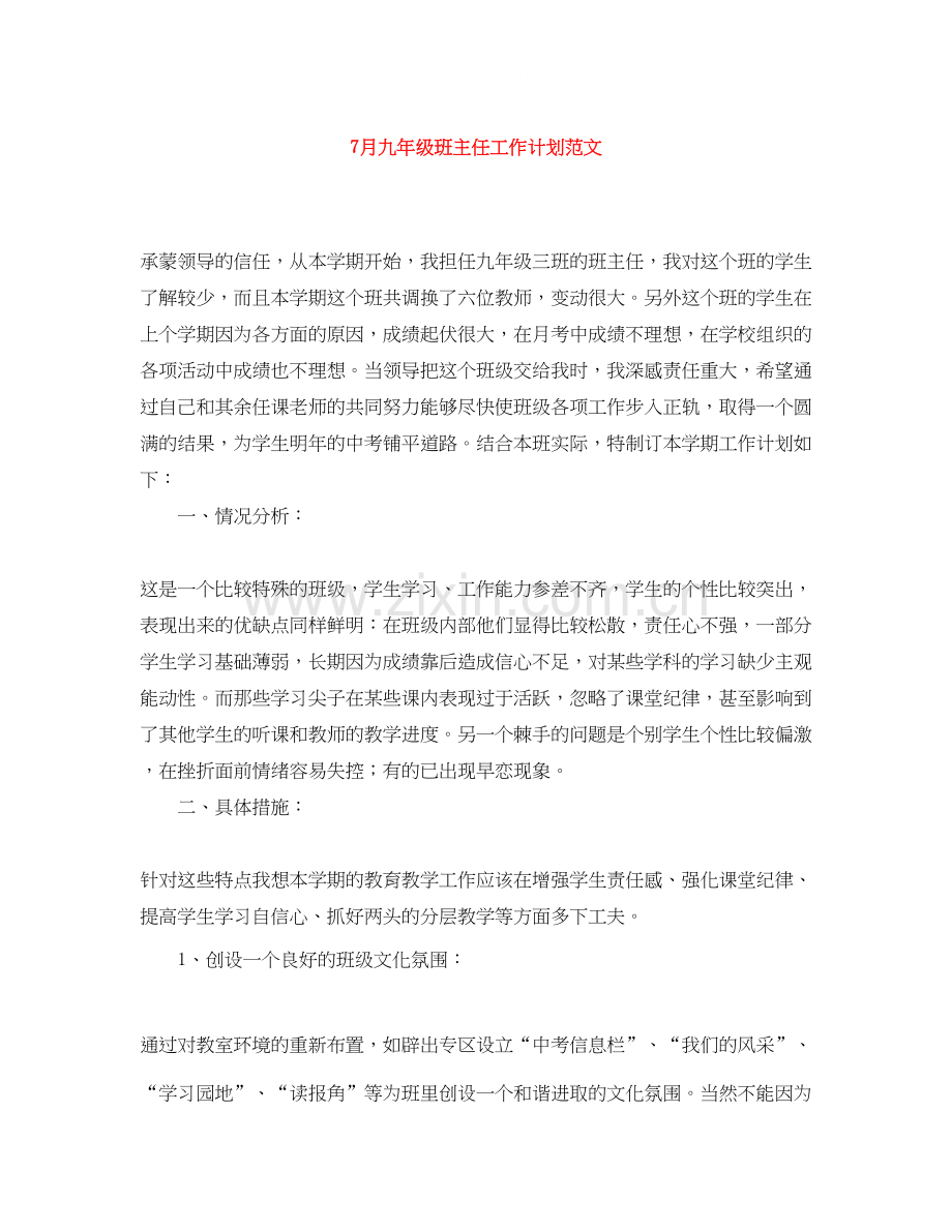 7月九年级班主任工作计划范文.docx_第1页