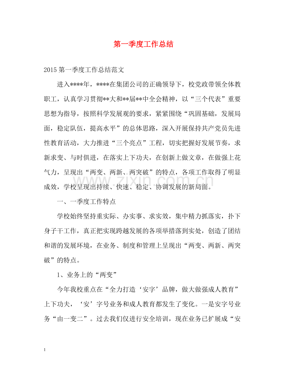 第一季度工作总结2.docx_第1页