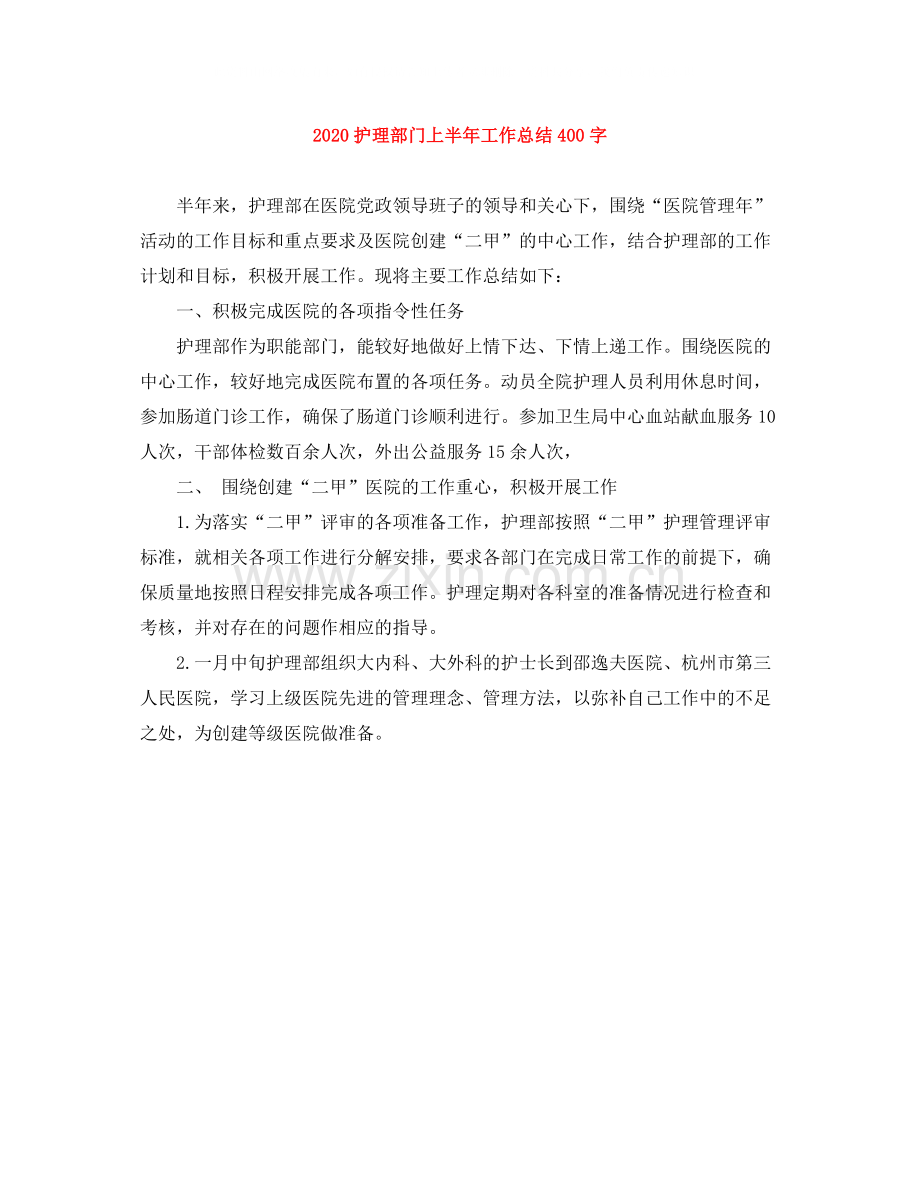 护理部门上半年工作总结400字.docx_第1页