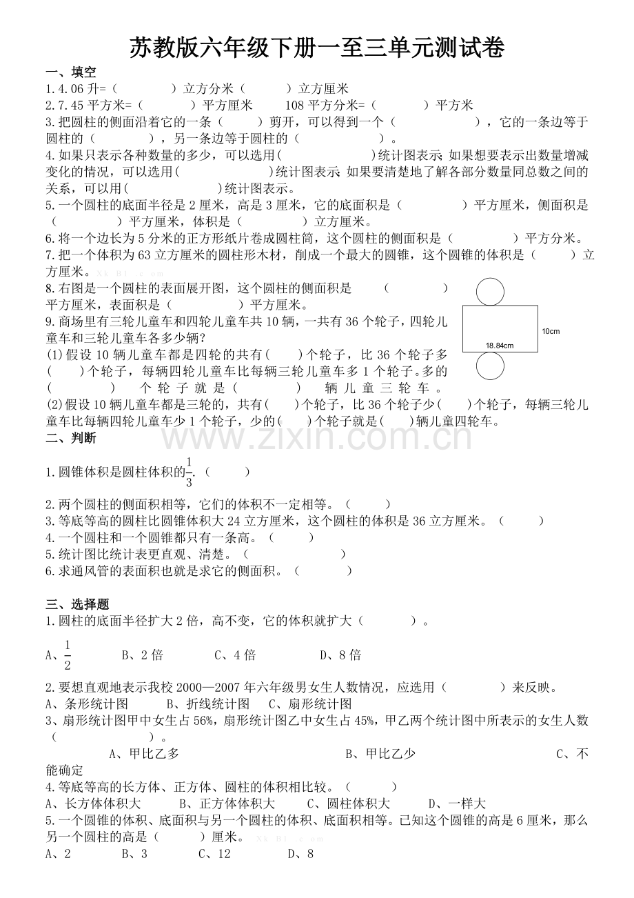 新版苏教版六年级数学下册1--3单元试卷.doc_第1页