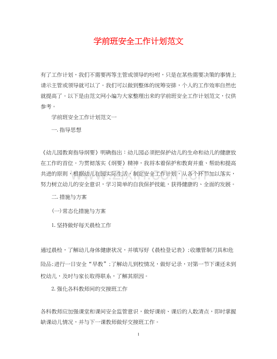 学前班安全工作计划范文.docx_第1页