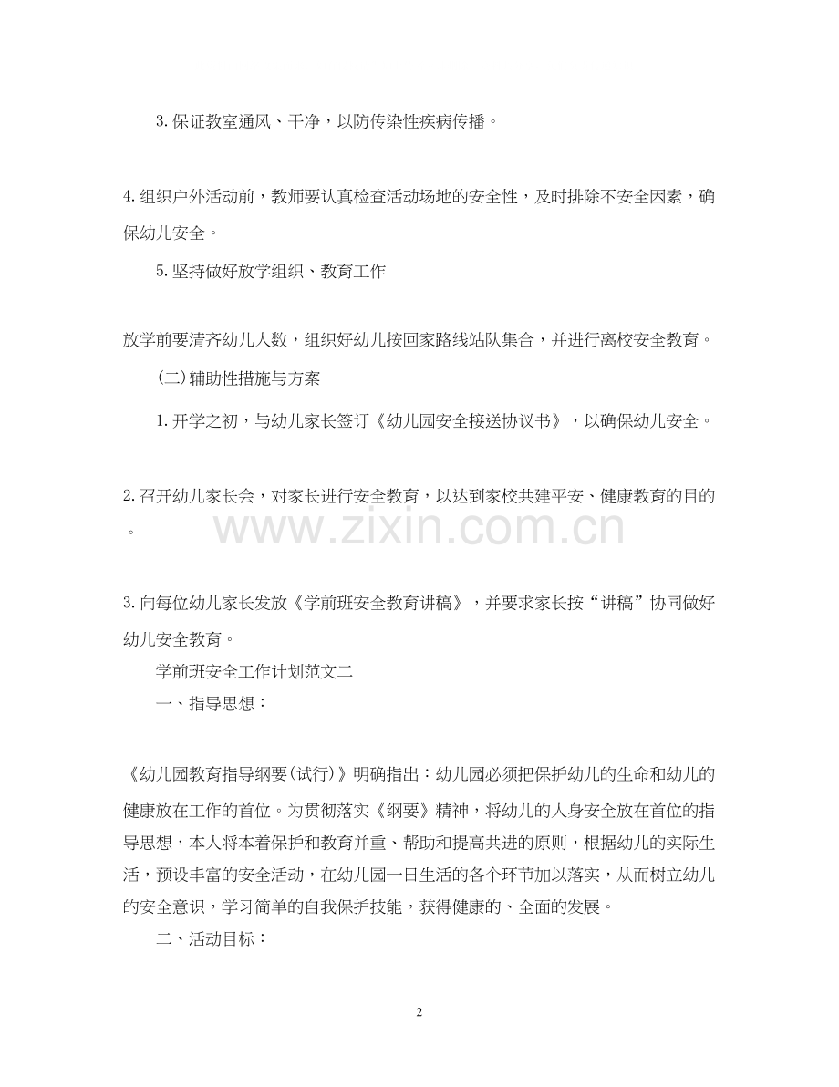 学前班安全工作计划范文.docx_第2页