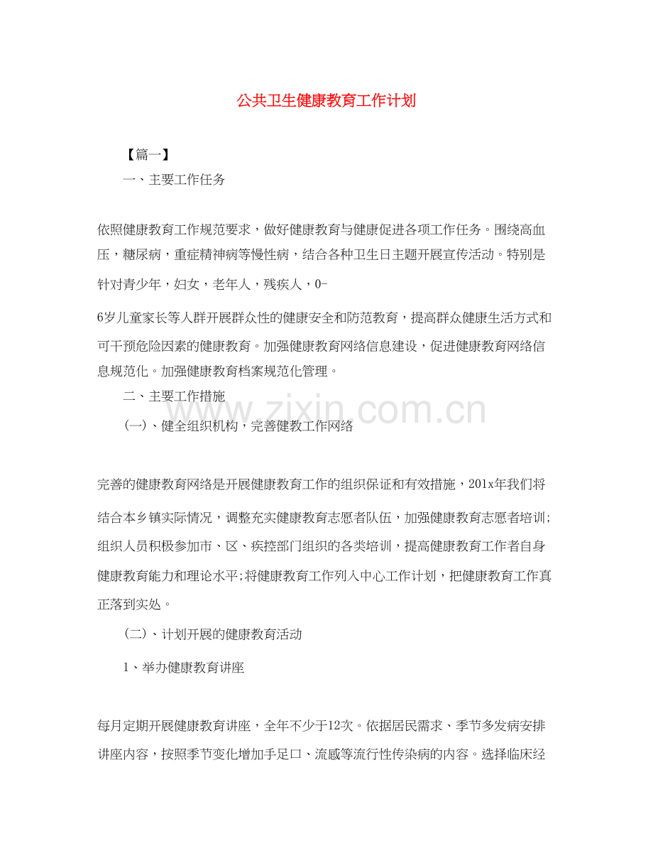 公共卫生健康教育工作计划.docx_第1页