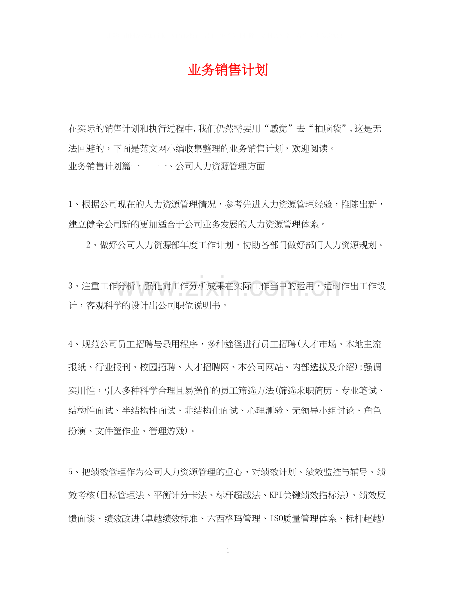 业务销售计划.docx_第1页