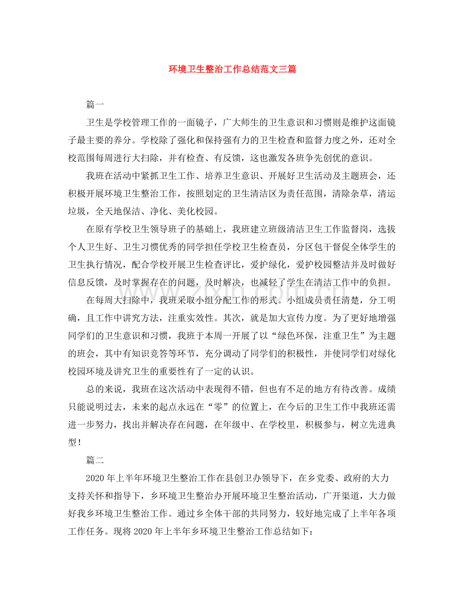 环境卫生整治工作总结范文三篇.docx_第1页