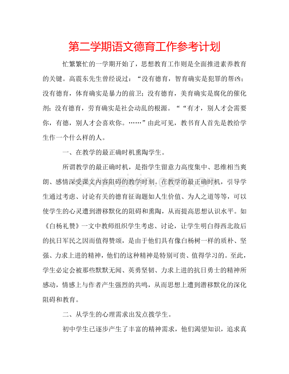 第二学期语文德育工作参考计划.doc_第1页