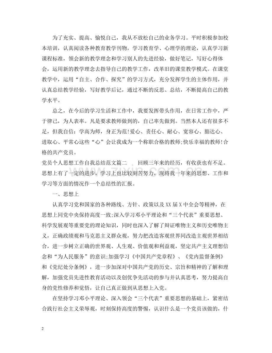 党员个人思想工作自我总结范文.docx_第2页