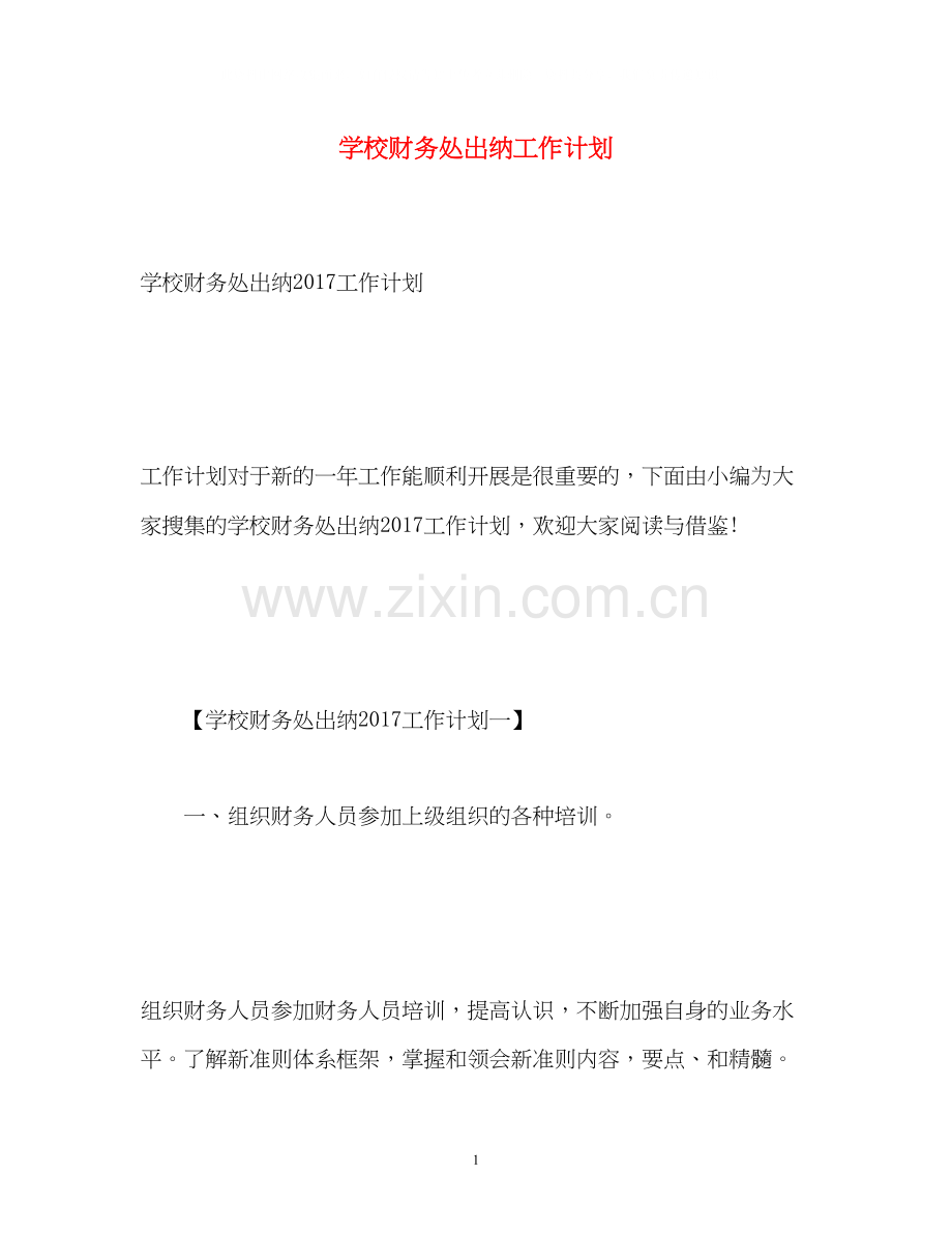 学校财务处出纳工作计划3.docx_第1页