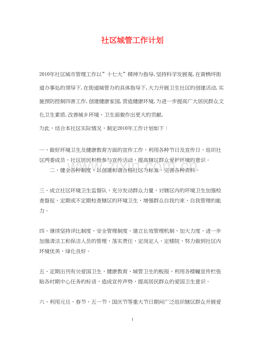 社区城管工作计划.docx_第1页